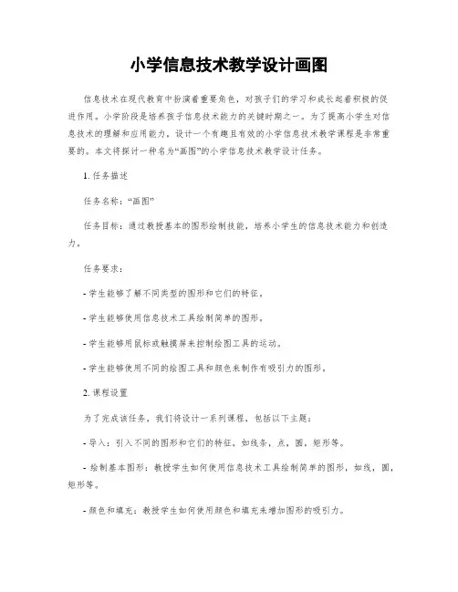 小学信息技术教学设计画图