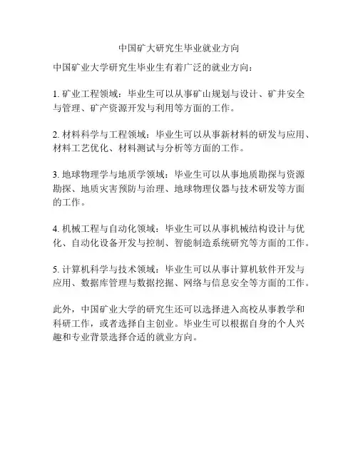 中国矿大研究生毕业就业方向