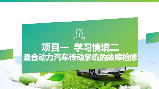 新能源汽车底盘技术任务1-2-1  认识混合动力汽车传动系统
