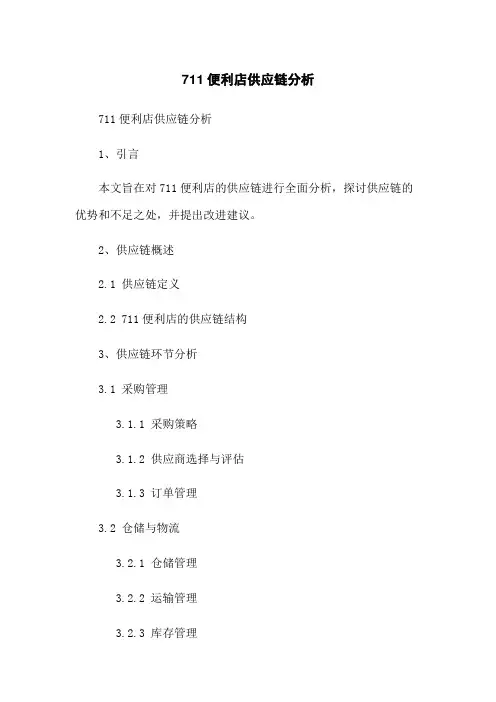 711便利店供应链分析