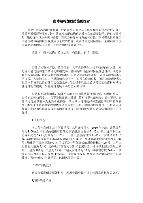 砌体结构加固措施的探讨