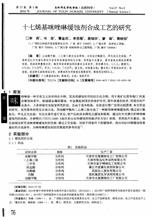 十七烯基咪唑啉缓蚀剂合成工艺的研究