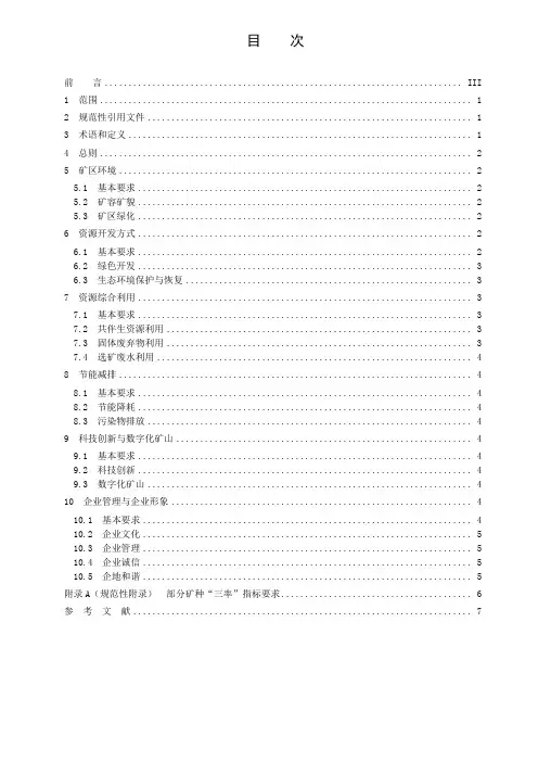非金属矿行业绿色矿山建设规范