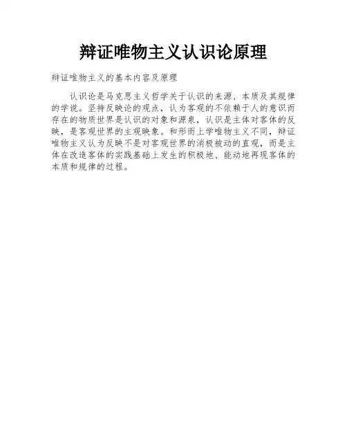 辩证唯物主义认识论原理