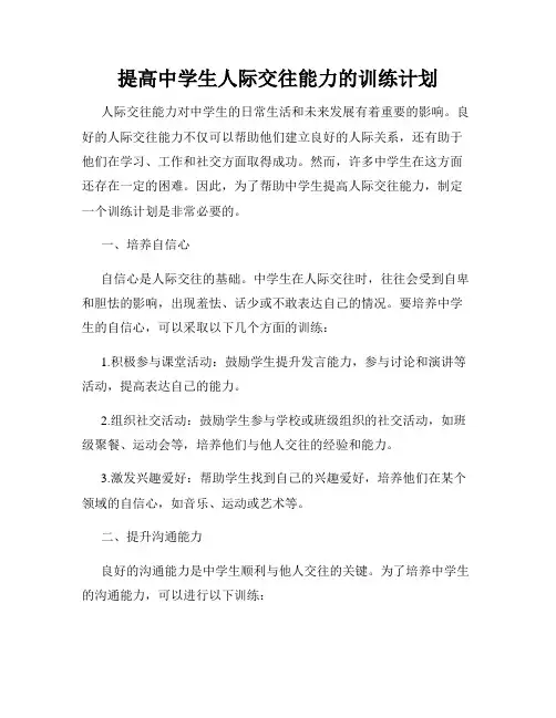 提高中学生人际交往能力的训练计划