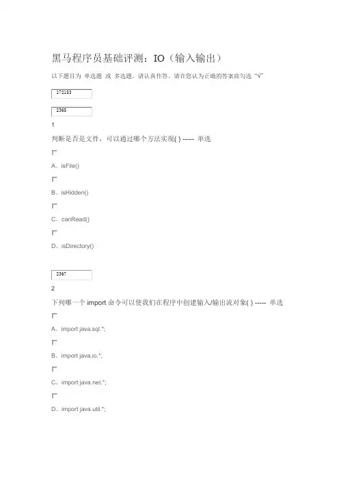 黑马程序员基础评测：IO(输入输出)