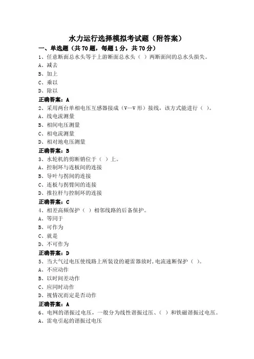 水力运行选择模拟考试题(附答案)