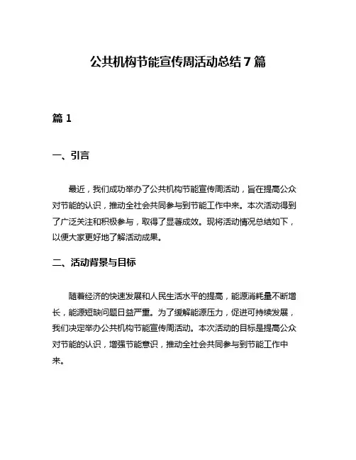 公共机构节能宣传周活动总结7篇