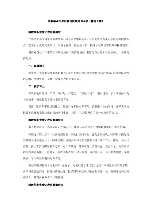 网教毕业生登记表自我鉴定300字(精选6篇)