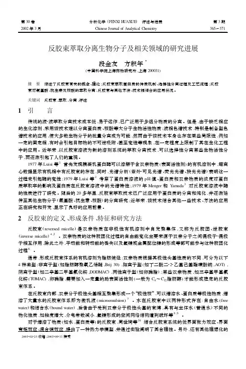 反胶束萃取分离生物分子及相关领域的研究进展