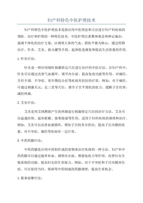 妇产科特色中医护理技术