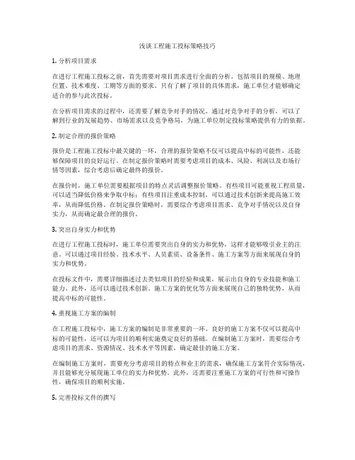 浅谈工程施工投标策略技巧