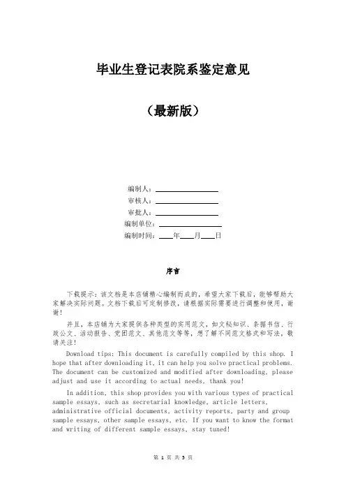 毕业生登记表院系鉴定意见