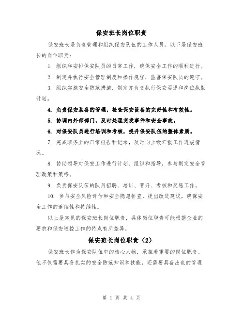 保安班长岗位职责（3篇）