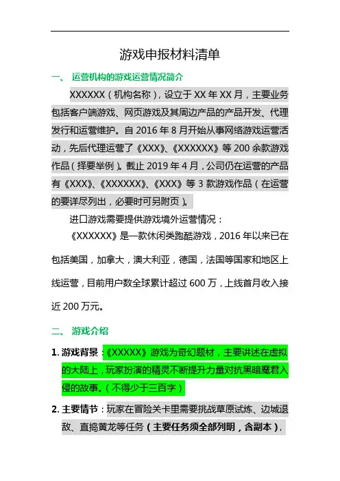 游戏申报材料清单最新(运营机构的游戏运营情况简介)