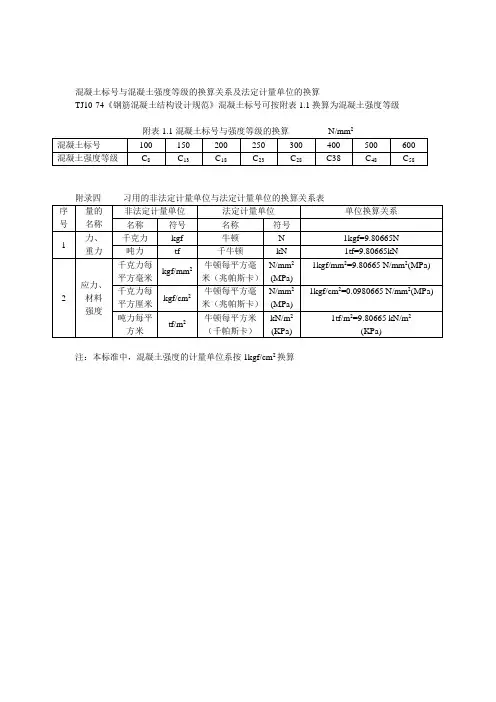 混凝土标号与混凝土强度等级的换算关系及法定计量单位的换算