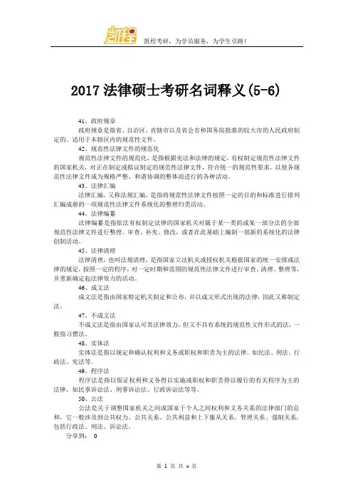 2017法律硕士考研名词释义(5-6)