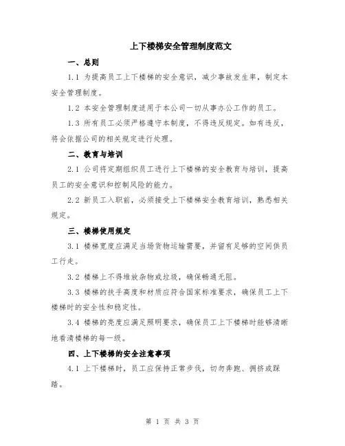 上下楼梯安全管理制度范文