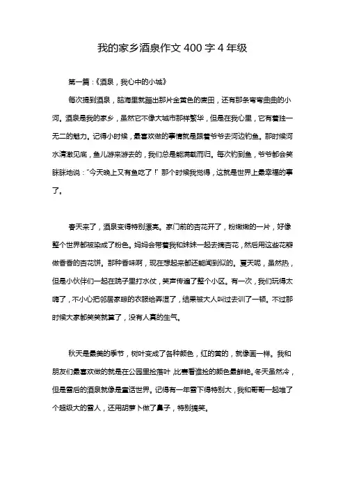 我的家乡酒泉作文400字4年级
