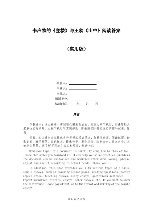 韦应物的《登楼》与王勃《山中》阅读答案
