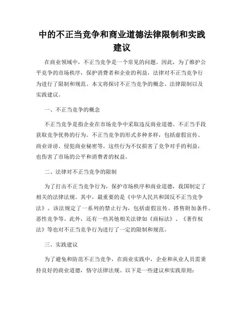 中的不正当竞争和商业道德法律限制和实践建议