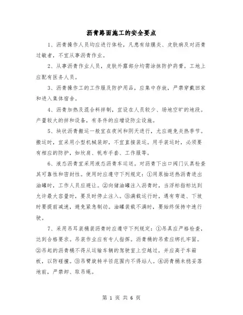沥青路面施工的安全要点(三篇)
