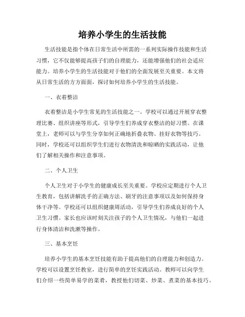 培养小学生的生活技能