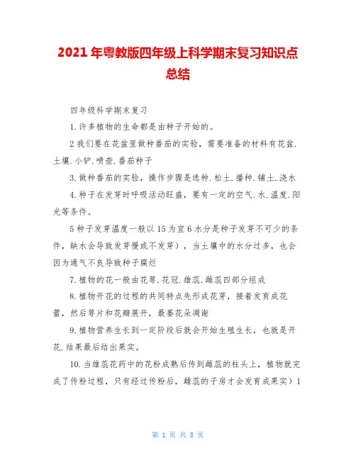 2021年粤教版四年级上科学期末复习知识点总结