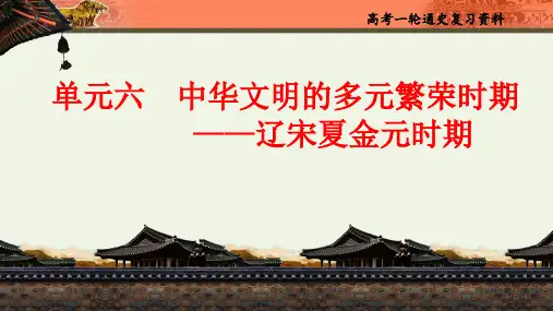高考历史一轮复习课件：单元六 中华文明的多元繁荣时期——辽宋夏金元时期-1