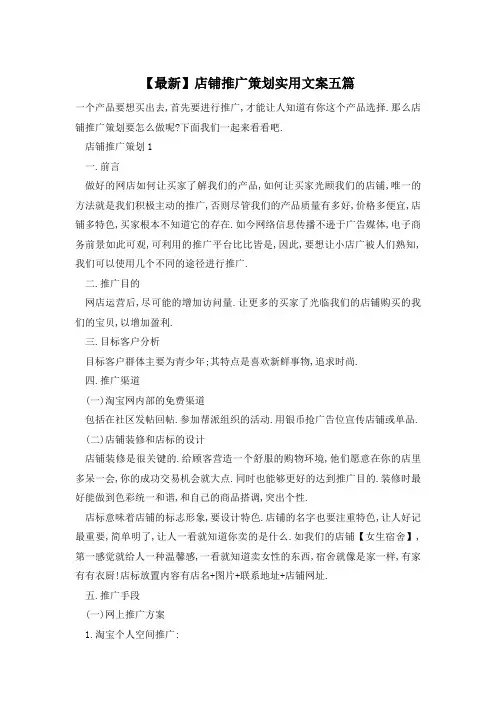 【最新】店铺推广策划实用文案五篇