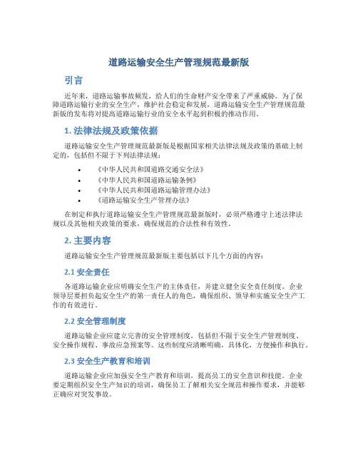 道路运输安全生产管理规范最新版