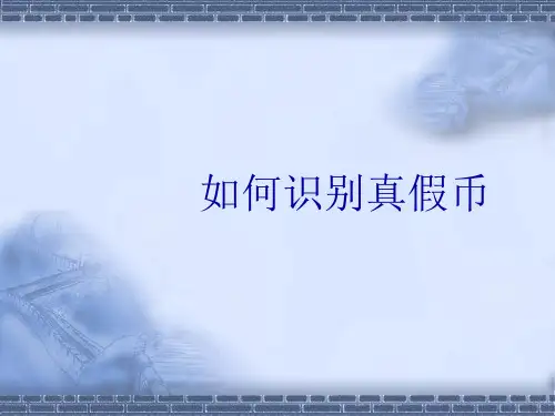 如何识别真假币(PPT课件).