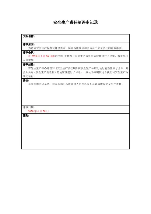 安全生产责任制评审、更新记录