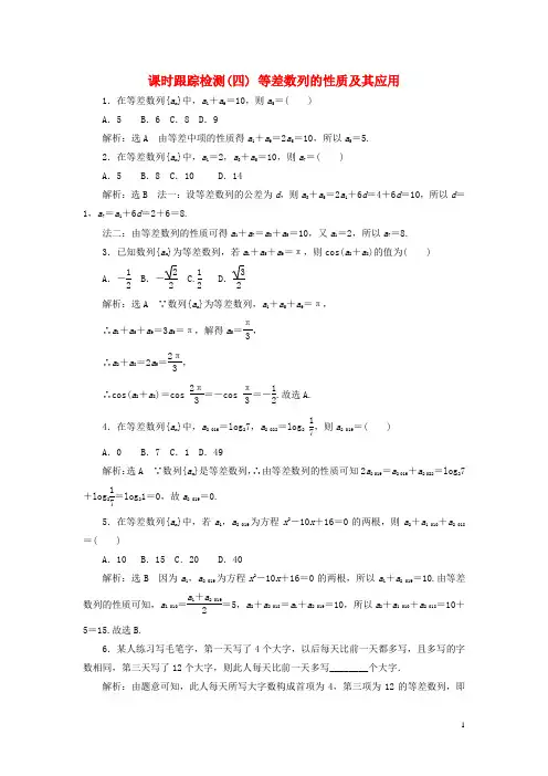 新教材高中数学课时跟踪检测四等差数列的性质及其应用新人教A版选择性必修第二册