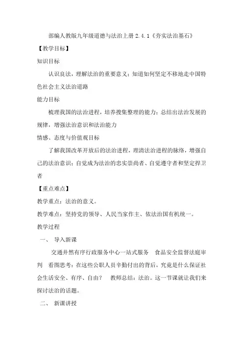 最新部编人教版道德与法治九年级上册2.4.1《夯实法治基石》优秀教案及教学反思
