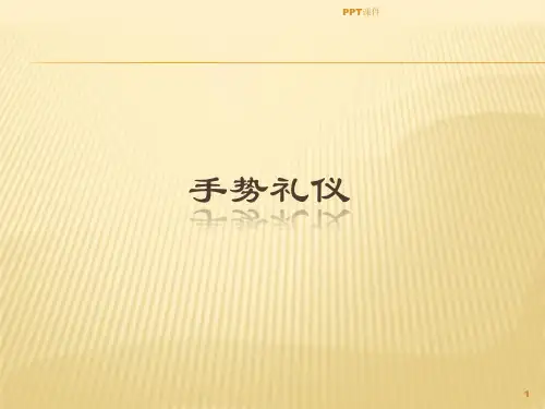 手势礼仪规范  ppt课件