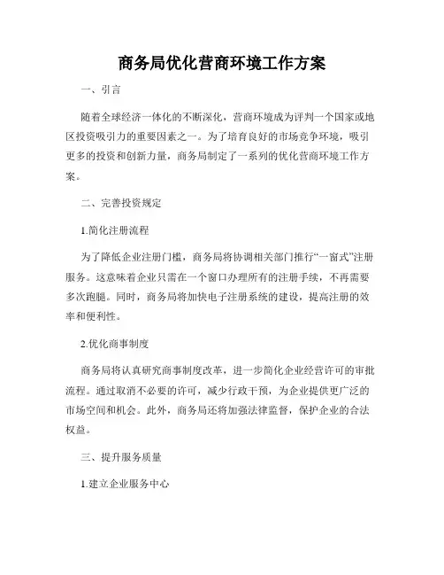 商务局优化营商环境工作方案