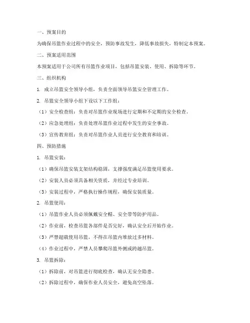 吊篮安全应急预案范本
