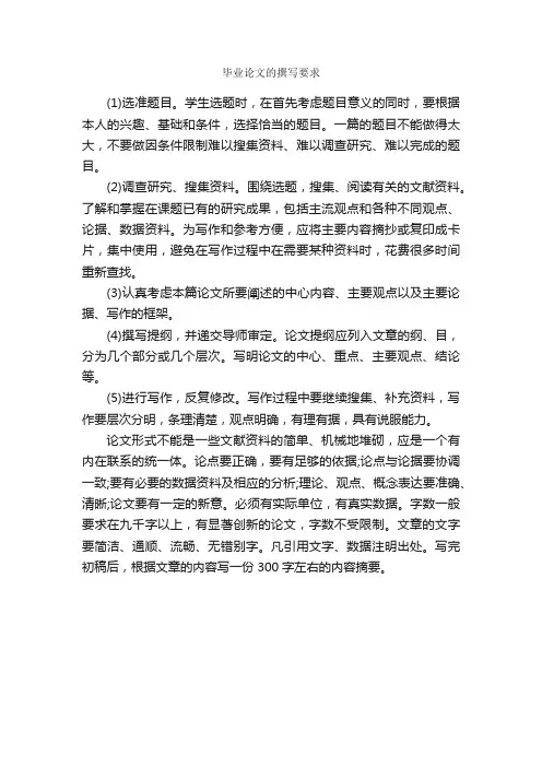 毕业论文的撰写要求_论文格式_