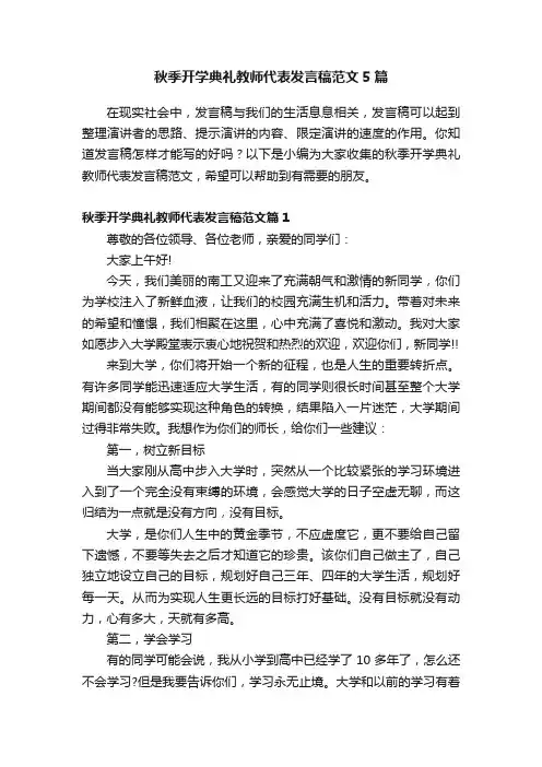 秋季开学典礼教师代表发言稿范文5篇