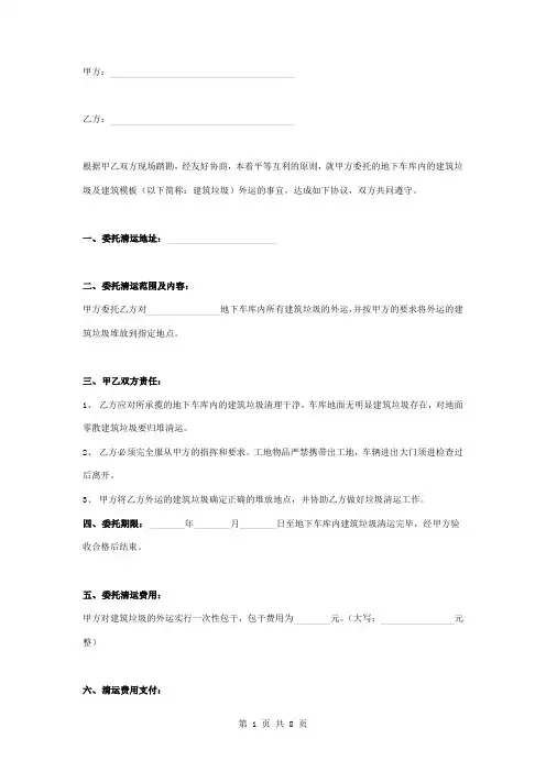 地下车库建筑垃圾清运合同协议书范本