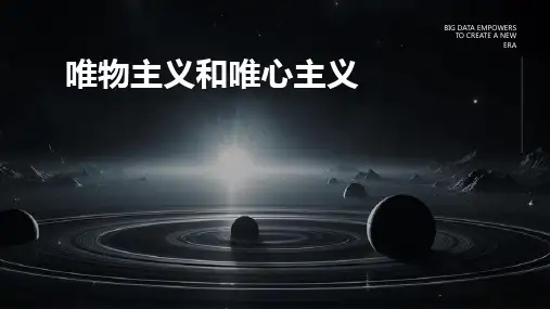 唯物主义和唯心主义-图课件