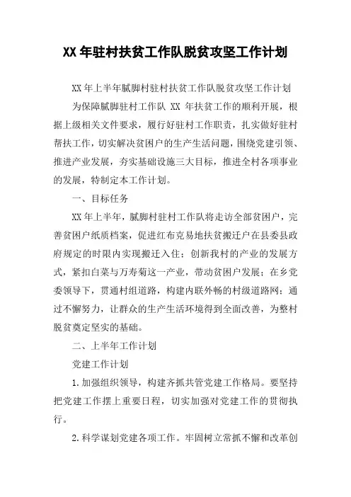 XX年驻村扶贫工作队脱贫攻坚工作计划