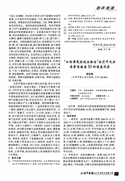 “加味黄芪桂枝五物汤”治疗中风后痉挛性瘫痪30例临床观察