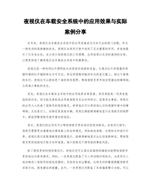 夜视仪在车载安全系统中的应用效果与实际案例分享