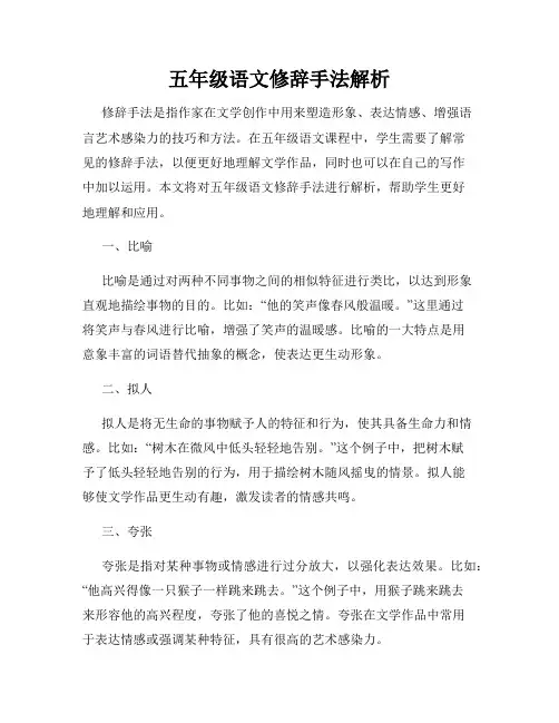 五年级语文修辞手法解析