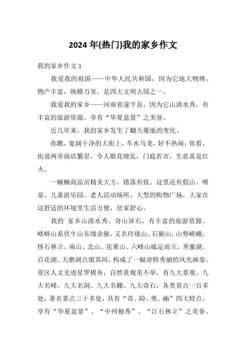 2024年(热门)我的家乡作文