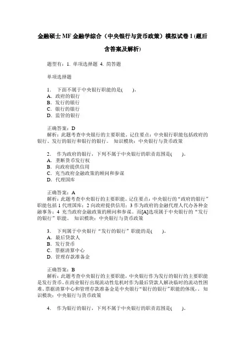 金融硕士MF金融学综合(中央银行与货币政策)模拟试卷1(题后含答