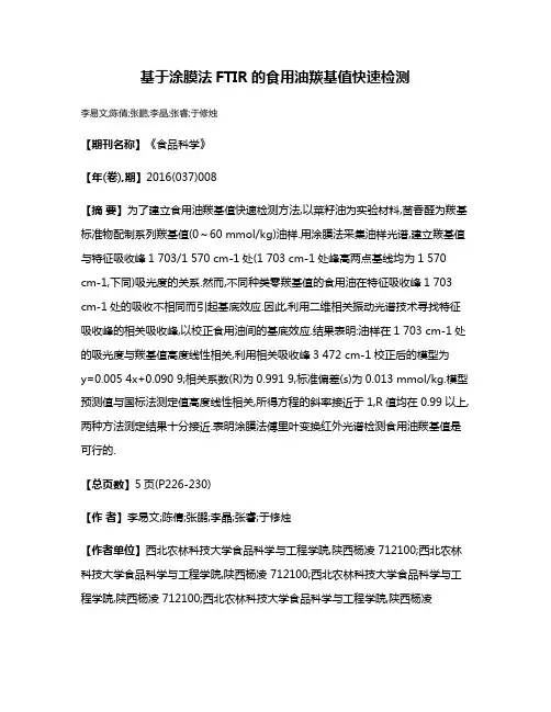 基于涂膜法FTIR的食用油羰基值快速检测