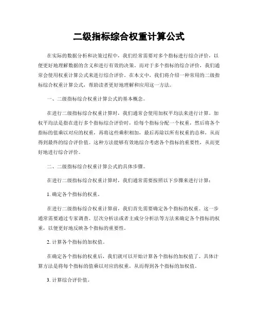 二级指标综合权重计算公式